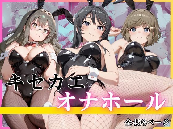キセカエオナホール