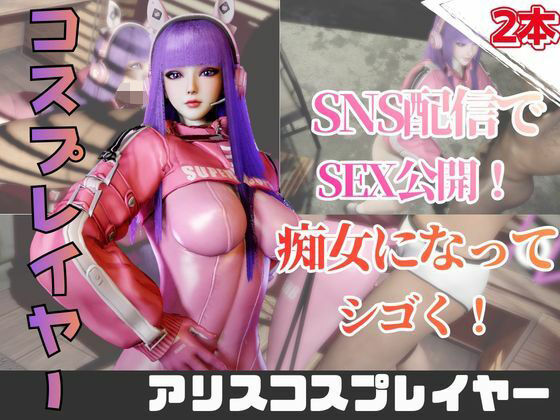 【2動画】アリスコスした彼女とライブ配信で生エッチ！｜パラレル