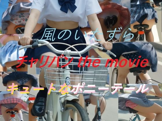 チャリパン the movie キュートなポニーテール｜A_LOVE_A