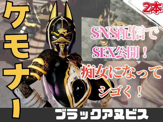 【2動画】性癖ぶっ刺さり！エジプト神のブラックアヌビスがライブ配信しちゃう動画パック｜月桂樹