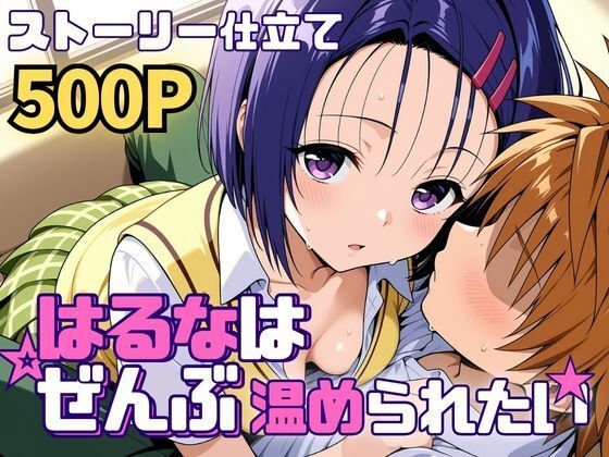 はるなはぜんぶ温められたい｜SUAMA