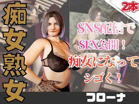 【2動画】人妻熟女のフローナおばさんとライブ配信でエッチしちゃう動画|人妻熟女ホリック