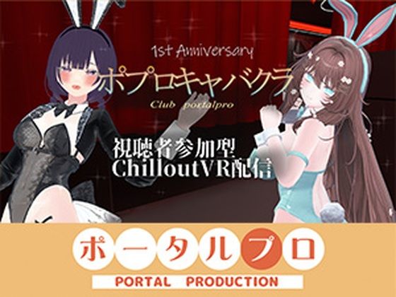 【視聴者参加型】 1st Anniversary！  ポプロキャバクラ【ChilloutVR】 事務乃あんず｜ポータルプロ