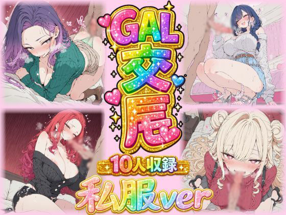 ギャル交尾（激カワギャル10人 私服VER）｜ほのか工房