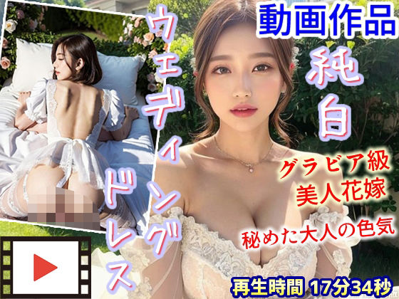 純白ウェディングドレスを纏うグラビア級美人花嫁 〜秘めた大人の色気〜