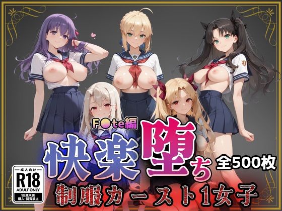【F●te】快楽堕ちカースト1ヒロインズ｜即射アルバム