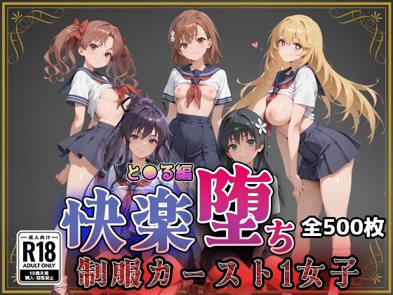 【とある魔術の●書目録】快楽堕ちカースト1ヒロインズ｜即射アルバム