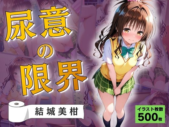 尿意の限界  おもらしトラブル  結城美柑｜Atelier ORANGE