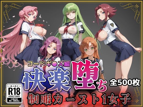 【コードギ●ス】快楽堕ちカースト1ヒロインズ｜即射アルバム