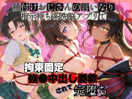 種付けおじさんの言いなり指示待ち系洗脳アプリで拘束固定され強●中出し調教されて完堕ち T〇LOVEる 2