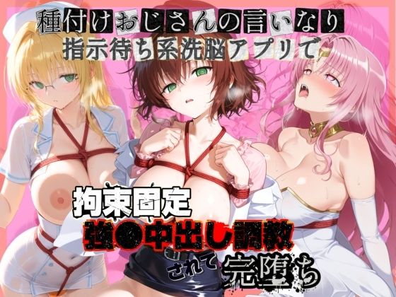 種付けおじさんの言いなり指示待ち系洗脳アプリで拘束固定され強●中出し調教されて完堕ち T〇LOVEる 3