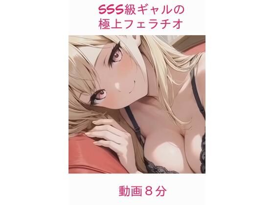 sss級ギャルの極上フェラチオ｜美人探訪