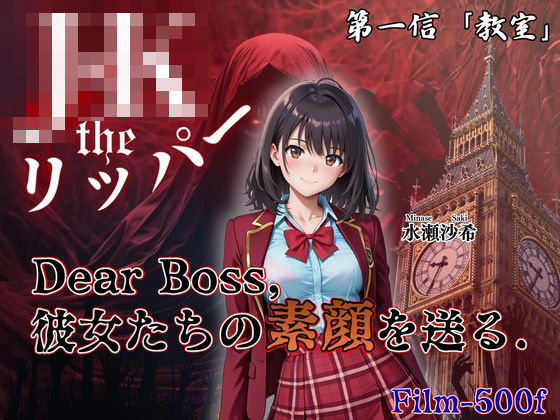 『Jack the リッパー』Dear Boss,水瀬沙希の素顔を送る(第一信)