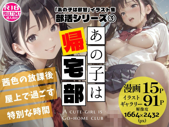 あの子は帰宅部 〜あの子は叡智イラスト集 部活編 3〜【114枚/黒のり修正】放課後の屋上は、二人だけの秘密の場所。セーラー服の美少女と耽る、青春の情事。｜Alice Museum