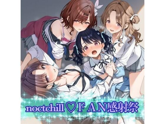 noctchill FAN感射祭｜カオスゲート