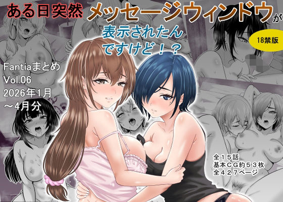 ある日突然メッセージウィンドウが表示されたんですけど！？18禁版（Fantiaまとめ Vol.6）｜オーイデくん