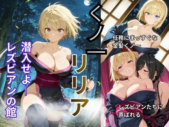 くノ一リリア 潜入せよーレズビアンの館