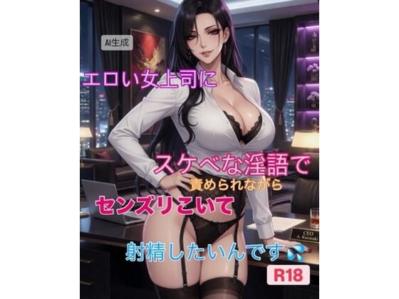【短編動画集】エロい女上司にスケベな淫語で責められながら精液発射したいんです｜霞麗香のAIファクトリー
