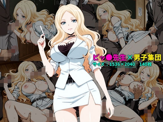 ビッ〇先生×男子集団 140枚｜104