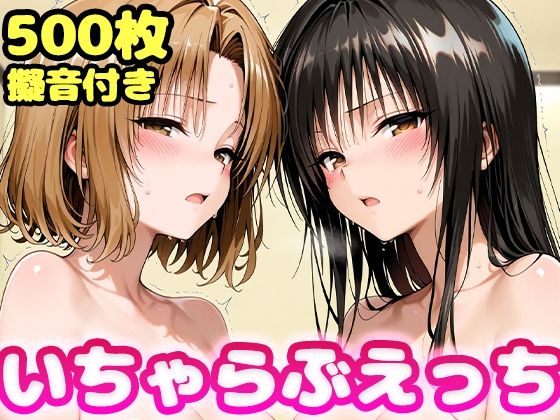 いちゃらぶえっち 古●川＆籾●編｜かっふぃ