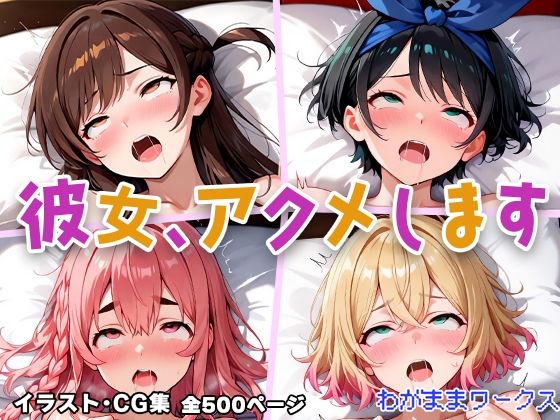 彼女、アクメします｜わがままワークス