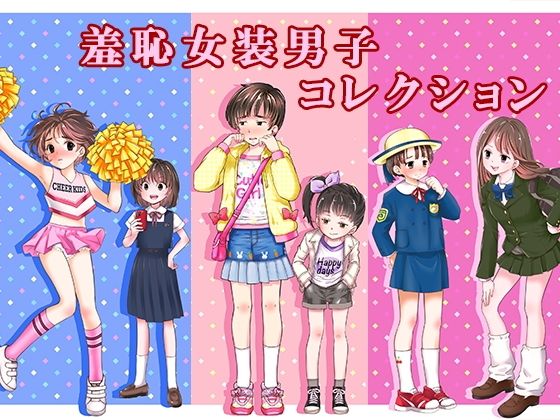 羞恥女装男子コレクション｜恥辱庵