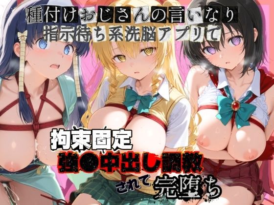 種付けおじさんの言いなり指示待ち系洗脳アプリで拘束固定され強●中出し調教されて完堕ち T〇LOVEる 4