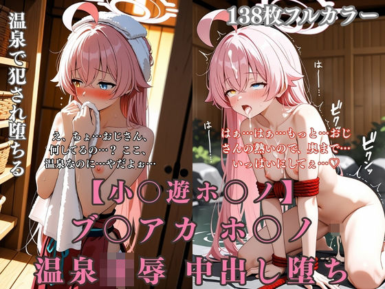 ブ〇アカ ホ〇ノ 温泉旅館で巨根おやじに犯●れまくる無抵抗温泉凌●｜ぷるぷる工房