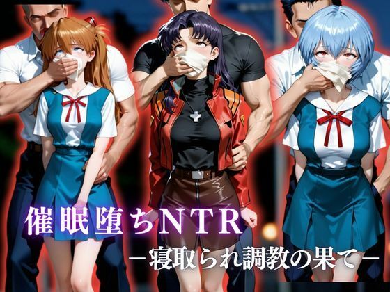 催●堕ちNTR 〜寝取られ調教の果て〜 ミ〇ト×ア〇カ×〇イ