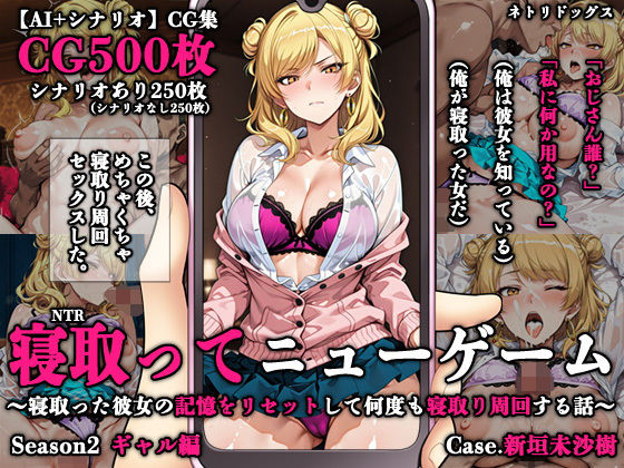寝取ってニューゲーム Season2ギャル編 Case.新垣未沙樹｜ネトリドッグス