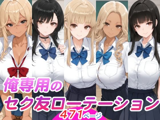 俺専用のセク友ローテーション｜スタジオ・タウマゼイン