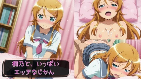 桐乃と、いっぱいエッチなじかん2｜KSG工房