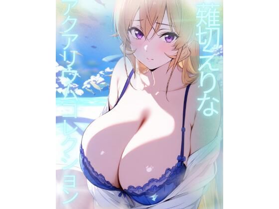 薙切えりなアクアリウムコレクション