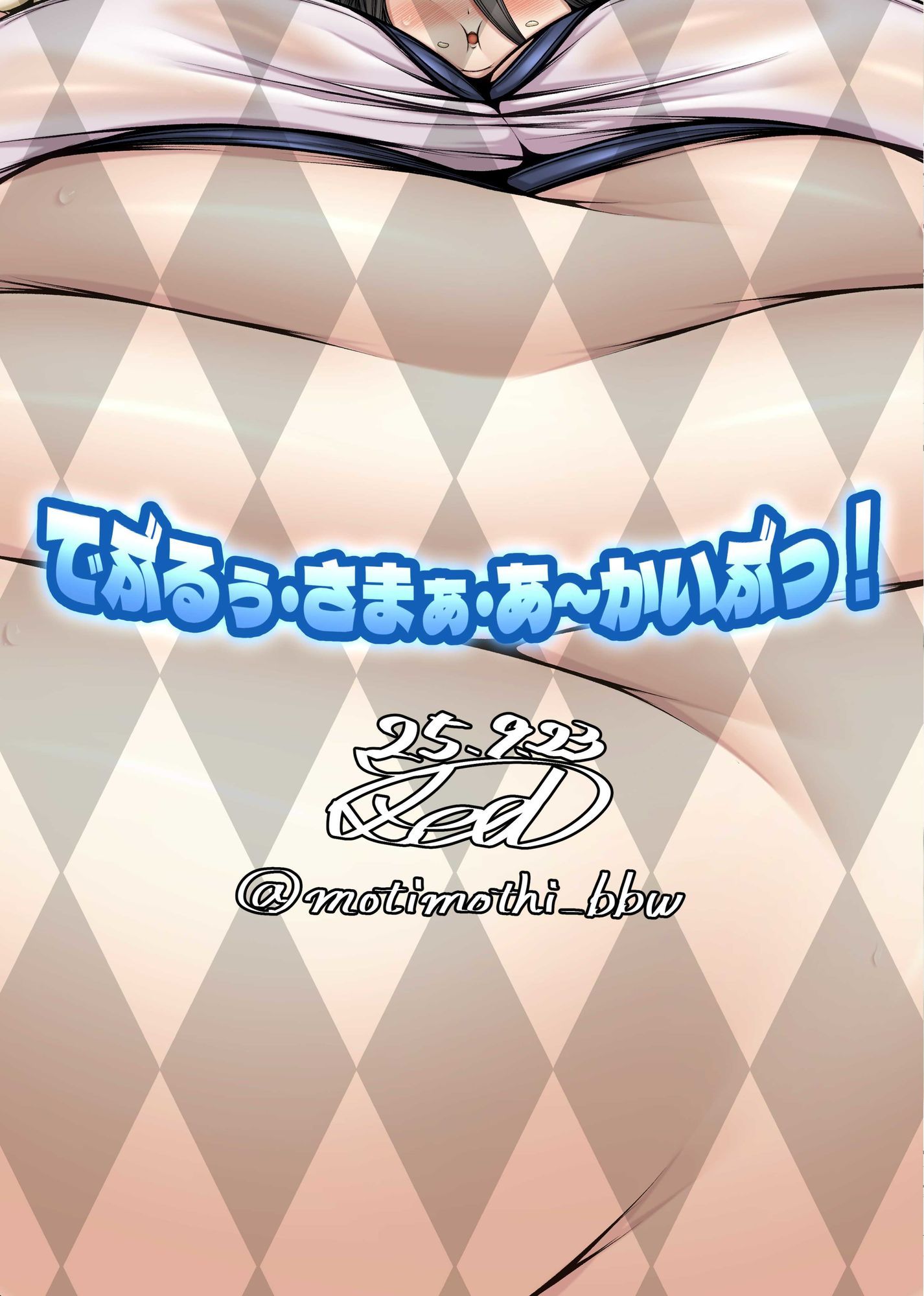 でぶるぅ・さまぁ・あ〜かいぶっ！｜ZeaL サンプル画像 3