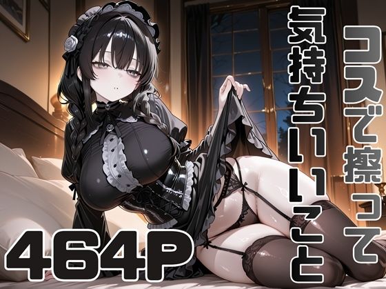 コスで擦って気持ちいいこと5｜ピースドワーク
