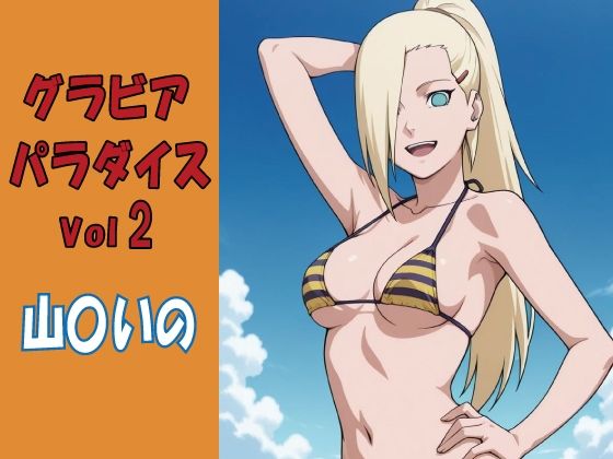 グラビアパラダイスVol2 山〇いの｜okawari4545