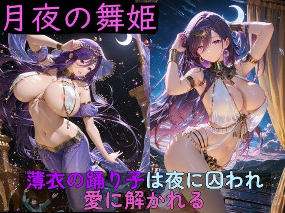 月夜の舞姫 〜薄衣の踊り子は夜に囚われ、愛に解かれる〜｜高天原AI