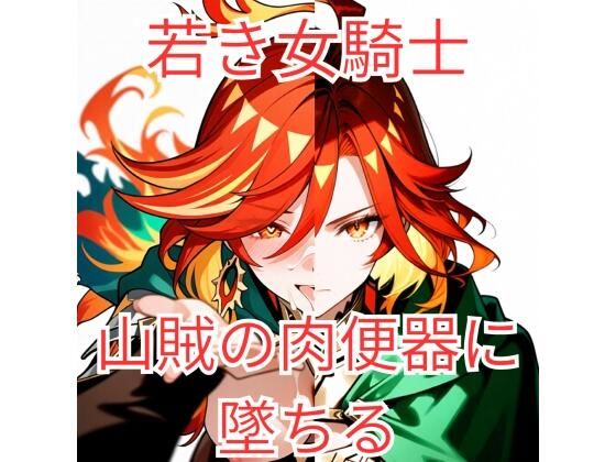 集団強●に堕とされた女騎士が、淫乱な「玩具」を志願するまで〜若き聖騎士候補、その淫らな本性〜