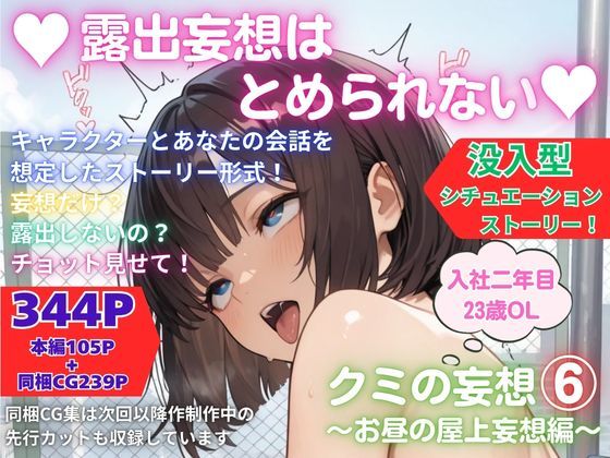 露出妄想はとめられない…クミの妄想6〜お昼の屋上妄想編〜｜MUMA工房