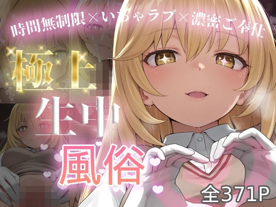 極上生中風俗〜時間無制限×いちゃラブ×濃密ご奉仕〜 -食蜂◯祈-｜chamo works