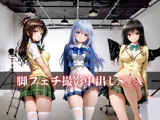 脚フェチ撮影中出しS◯X サンプル画像 2