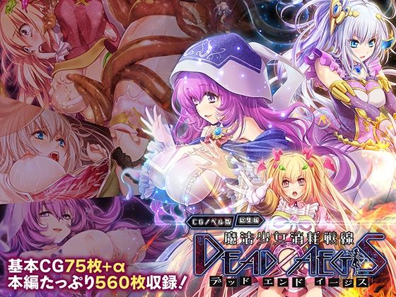 魔法少女消耗戦線 DeadΩAegis CGノベル版 総集編｜どろっぷす！