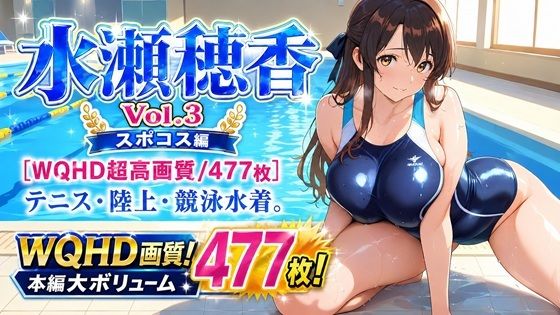 水瀬穂香 Vol.3 スポコス編 [WQHD超高画質/477枚] テニス・陸上・競泳水着。脱ぎかけ肉感。