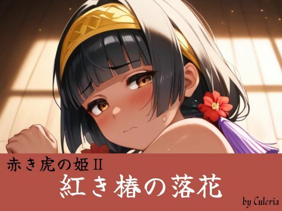 紅き椿の落花:赤き虎の姫II｜Culeria
