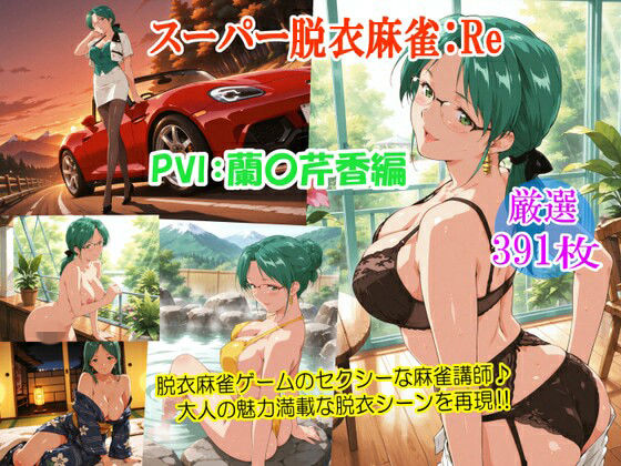 スーパー脱衣麻雀:Re【PVII:蘭〇芹香編】｜るんぽす