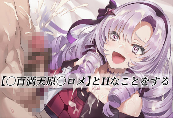 【〇百満天原〇ロメ】とHなことをする｜がらむすーりあ