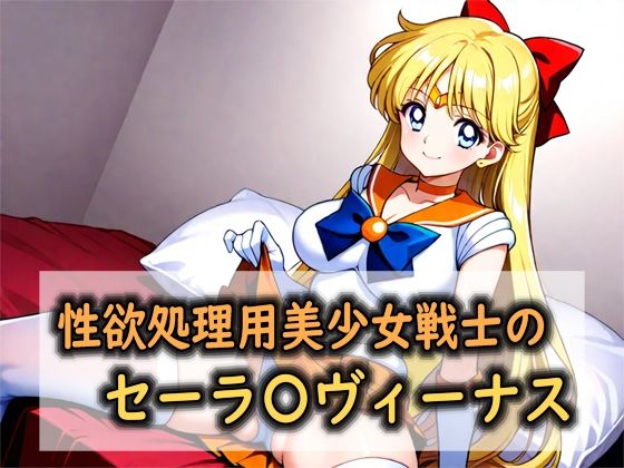 性欲処理用美少女戦士のセーラ〇ヴィーナス