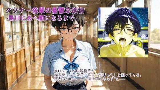 ダウナー後輩の憂鬱な欲情 -無口にあへ顔になるまで-