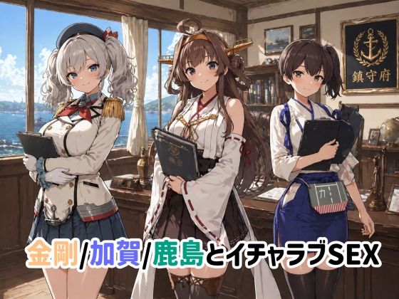 金剛/加賀/鹿島とイチャラブSEX
