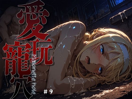 愛玩寵穴 -marionette hole- ＃9｜あーすりん